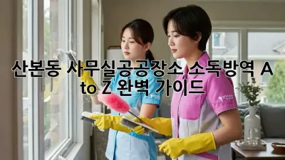 산본동 사무실/공공장소 소독🧹방역 A to Z 완벽 가이드!