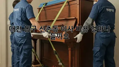 대전 동구 신촌동 이사 비용, 얼마나 들까요?