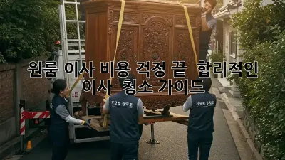 원룸 이사, 비용 걱정 끝!  합리적인 이사 & 청소 가이드