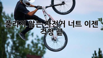 풀리지 않는 자전거 너트? 이젠 걱정 끝!