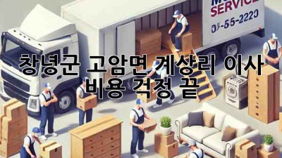 창녕군 고암면 계상리 이사, 비용 걱정 끝!