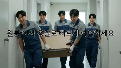 원룸 이사? 용달로 빠르게 예약하세요!