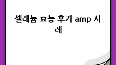 셀레늄 효능: 건강에 미치는 놀라운 효과와 섭취법 완벽 가이드
