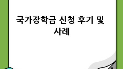 2024 국가장학금 신청 완벽 가이드!