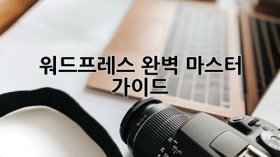 워드프레스 완벽 마스터 가이드
